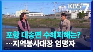 [현장인터뷰] 포항 대송면 수해피해는?…포항 대송면 지역봉사대장 엄명자 / KBS  2022.11.03.