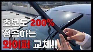 초보도 200% 빠르게 와이퍼 교체방법!