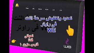 طريقة تحديد وتقليل سرعة النت راوتر  WE  وي الجديد 2024