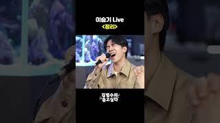 (Live) 이승기 - 정리ㅣ김범수의 듣고싶다 #김범수#이승기 #라이브
