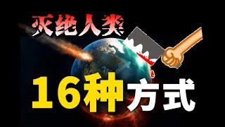 【壹口氣系列】16種人類滅絕的可能性，看完妳還會有煩惱嗎？