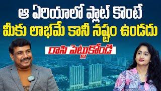 లాభమే కానీ నష్టం ఉండదు || Real Estate Investing In Telugu || Socialpost RealEstate