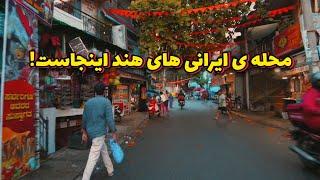 محله ایرانی‌ها در هند: خانه‌ای دور از وطن