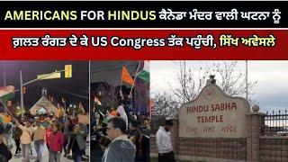 AMERICANS FOR HINDUS ਕੈਨੇਡਾ ਮੰਦਰ ਵਾਲੀ ਘਟਨਾ ਨੂੰ ਗ਼ਲਤ ਰੰਗਤ ਦੇ ਕੇ US Congress ਤੱਕ ਪਹੁੰਚੀ, ਸਿੱਖ ਅਵੇਸਲੇ