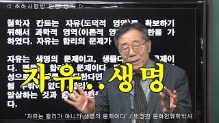 [인류학토크 119회] '자유는 합리가 아니라 생명의 문제이다' / 박정진 문화인류학박사