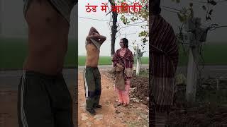 ठंड में आशिकी #shorts #funny_video #pkreaction #funny #love #tranding #viral_shorts #comedyshorts