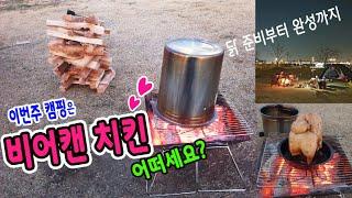 [캠핑요리] 비어캔 치킨, 맛나고 재밌습니다! 생생후기 보고 가세요^^ /Camping /Outdoor Activity