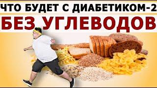 Низкоуглеводная диета для диабетиков 2 типа: СТРАШНЫЕ ПОСЛЕДСТВИЯ. Плохие новости для диабетологов.