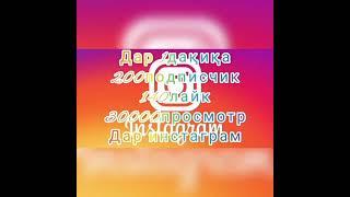 Зиёд кардани просмотр дар инстаграм.Дар 1дакика 200подписчик 140лайк ва 30000просмотр.