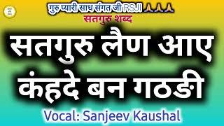 सतगुरु लैण मैंनू आए कंहदे बन गठङी~Beautiful Satsang Shabad | Pahadi Shabads | Guruji Shabad Rssb