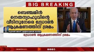 ഇസ്രയേൽ പ്രധാനമന്ത്രി ബെഞ്ചമിൻ നെതന്യാഹുവിന്‍റെ വീടിനു നേരെ ഡ്രോൺ ആക്രമണത്തിന് ശ്രമം | ISRAEL |HAMAS