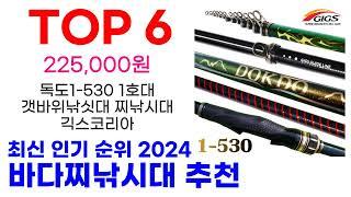 바다찌낚시대 추천 TOP10 최신 인기 할인 상품 확인해봐요