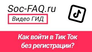 Как войти в Тик Ток без регистрации?