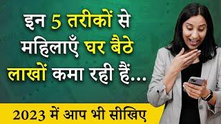 Ghar Baithe Paise Kaise Kamaye? House Wife Income Ideas Online | WFH Jobs