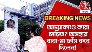 Breaking: অভয়াকাণ্ডে কারা জড়িত? অসহায় বাবা-মা ফাঁস করে দিলেন!  RG Kar Case | Aaj Tak Bangla