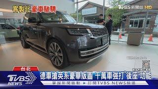 台豪車市場連年成長 開箱千萬車看奢華內裝｜TVBS新聞 @TVBSNEWS01