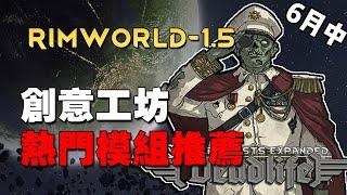 【RimWorld1.5】6月中期創意工坊最熱門模組推薦！