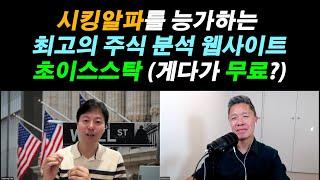 [미주은 강추!] 시킹알파를 능가하는 최고의 주식 분석 웹사이트 / 한글로 된 무료 웹사이트로 미국 주식 분석 하는 방법 / 매수 & 매도 타이밍 잡는 방법