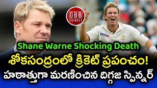 Australia Legendary Spinner Shane Warne Passed Away At The Age Of 52  | GBB Cricket