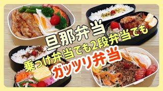 【ガッツリ弁当】旦那弁当4日間/のっけ弁当＆2段弁当