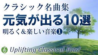 【気分UP!!】元気が出るクラシック名曲10選①  モチベーション＆テンションが上がる↑明るい音楽メドレー【作業用BGM】【ドライブBGM】Uplifting Classical Hits!