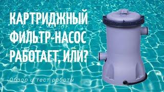 Обзор на картриджный фильтр-насос Flowclear Bestway Intex #58383 #28602 #58148 #58381 #28604 #58386