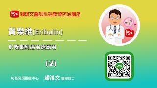 乳癌教育防治講座 【賀樂維(Eribulin)於晚期乳癌治療應用 02】#乳癌 #賀樂維 #化療 #賴鴻文醫師