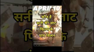 Jaat Movie Review Teaser कौन है सनी की जाट फिल्म के पांच विलन#shorts #ytshorts #movie #trailer