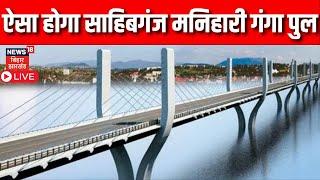 LIVE: 2024 तक बनकर तैयार होगा Sahibganj Manihari Ganga Pul, देखिये ग्राउंड जीरो से | Top News |Bihar