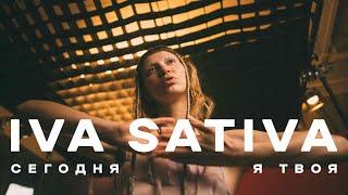 Iva Sativa -  Сегодня я твоя