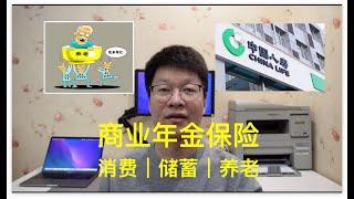 聊一聊商业年金保险（商业养老保险）中的定期年金保险，涉及消费、储蓄和养老的话题。