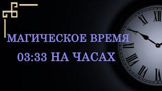 Магическое время 03:33 на часах — что значит в ангельской нумерологии? Расшифровка послания ангела.