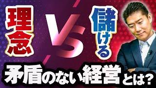 【綺麗事で稼げる】企業が100年成長し続ける絆徳経営とは？