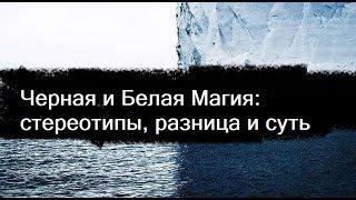 Черная магия и Белая Магия: стереотипы, разница и суть (Mylene Maelinhon)