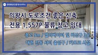 [번호 1169] ﻿의왕창고임대 1,500P - 층고 9m 40피트 츄레라 진입 가능 신축 대형 물류창고 고속도로 진입 - 안양 군포 공장창고전문