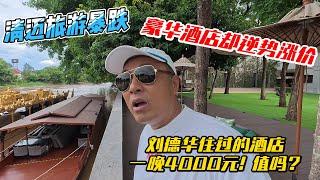 清迈旅游暴跌，豪华酒店却逆势涨价，刘德华住过的酒店一晚4000元！值吗？感谢您一路的支持【Sean的世界TV】频道，欢迎加入我的会员频道，谢谢您一路的陪伴！