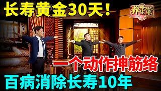 长寿黄金30天！一个动作抻筋络，百病全消除 长寿10年！【记忆·国医】#中医谈养生