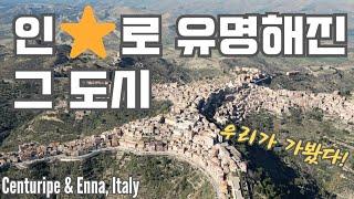  사람모양처럼 생긴 마을이 있다고?! 시칠리아 로드트립 | Centuripe & Enna, Italy