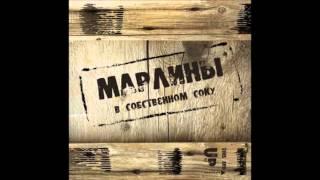 Марлины - Дед Мороз [HD]