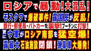 2024/12/23 モスクワとサンクトペテルブルクで暴動＝銀行・郵便局・軍の募集所などに「ホ●カ」。年金受給者がプーチン政権に激オコ。ウ軍ドローンが露南部を攻撃　露最大の石油施設が閉鎖