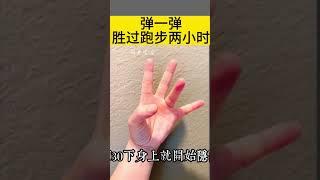 小动作 大健康 #健康養生 #养生