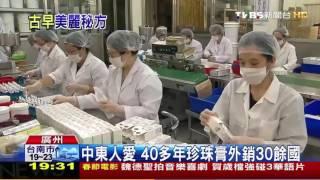 【媒體報導】TVBS專題採訪牧人企業｜阿嬤級的不老珍珠膏｜保養底妝｜外銷中東熱賣