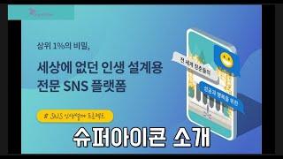 자기관리,인생설계 전문 SNS 플랫폼 슈퍼아이콘 소개