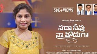 Sadha Neevu|Venkata Madduri|Pranam Kamlakhar|Joshua Shaik|Chandana Chitra|Telugu Christian Song 2023