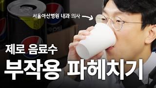 제로 음료수 부작용 논문 파헤치기