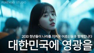 대한민국에 영광을 (Glory to Republic of Korea) Anthem Of The Korea Protests #대한민국에영광을 #광화문 #대한민국