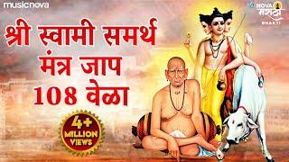 श्री स्वामी समर्थ नामस्मरण १०८ वेळा | Swami Samarth Jap | Swami Samarth Songs