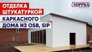 Отделка каркасного дома из OSB и SIP панелей при помощи продукции Soppka