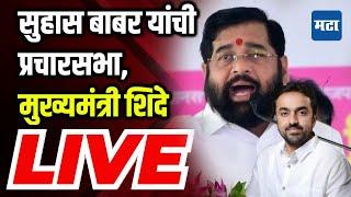 CM Eknath Shinde Sabha LIVE | Suhas Babar | Khanapur-Atpadi Vidhan Sabha | vidhansabha election