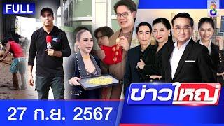 รายการข่าวใหญ่ช่อง8  | 27 ก.ย. 67 | FULL EP | ข่าวใหญ่ช่อง8 ออนไลน์ | ข่าวช่อง8